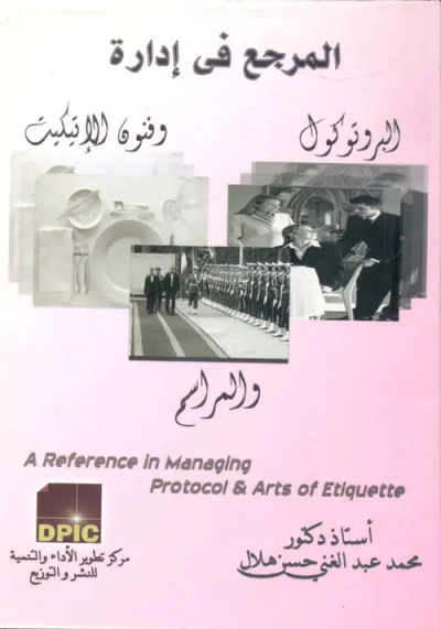 غلاف كتاب المرجع في إدارة البروتوكول وفنون الإتيكيت والمراسم