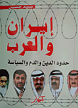 غلاف كتاب إيران والعرب؛ حدود الدين والدم والسياسة