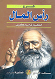 غلاف كتاب شرح رأس المال لكارل ماركس