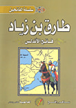 غلاف كتاب طارق بن زياد (فاتح الأندلس)
