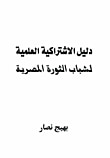 غلاف كتاب دليل الاشتراكية العلمية لشباب الثورة المصرية