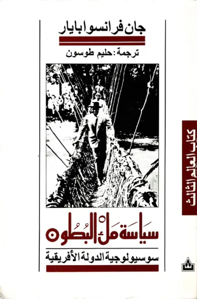 غلاف كتاب سياسة ملء البطون " سوسيولوجية الدولة الإفريقية "