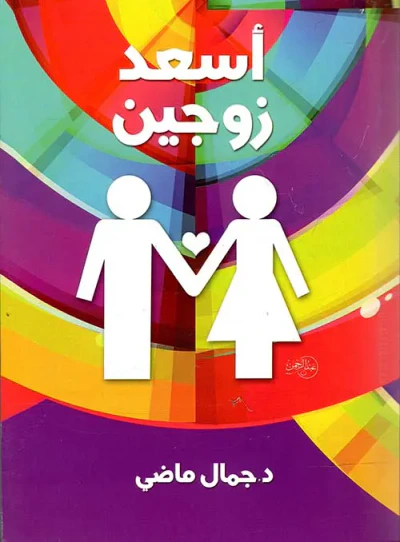 غلاف كتاب أسعد زوجين
