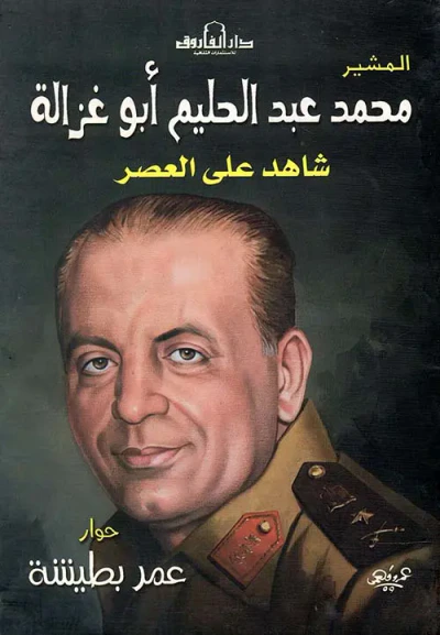 غلاف كتاب محمد عبد الحليم أبو غزالة