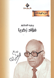 غلاف كتاب خالد محي الدين