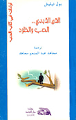 غلاف كتاب الآن الأبدي... الحب والخلود