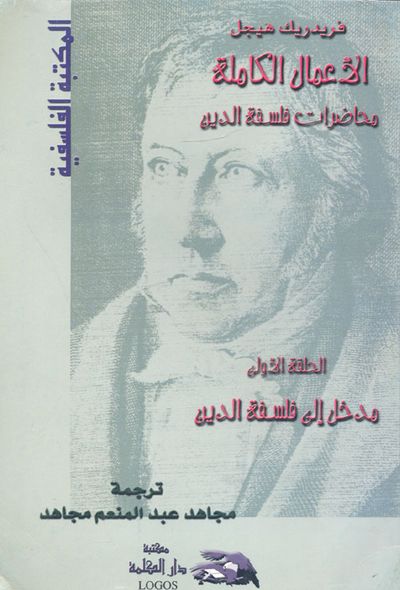 غلاف كتاب الأعمال الكاملة ؛ محاضرات فلسفة الدين ؛ مدخل إلى فلسفة الدين ؛ الحلقة الأولى