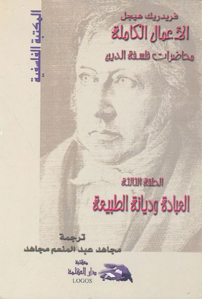غلاف كتاب الأعمال الكاملة ؛ محاضرات فلسفة الدين ؛ العبادة وديانة الطبيعة ؛ الحلقة الثالثة