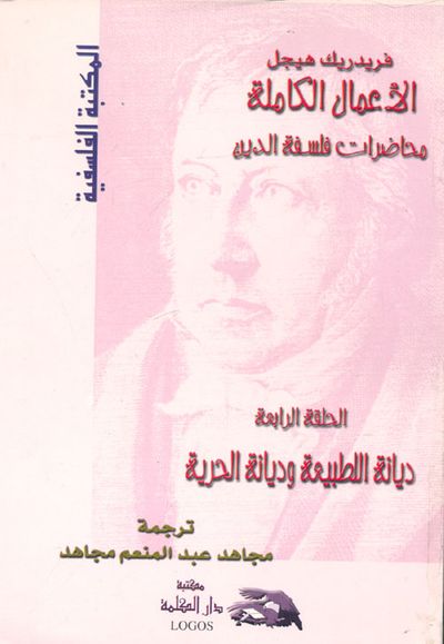 غلاف كتاب الأعمال الكاملة ؛ محاضرات فلسفة الدين ؛ ديانة الطبيعة وديانة الحرية ؛ الحلقة الرابعة