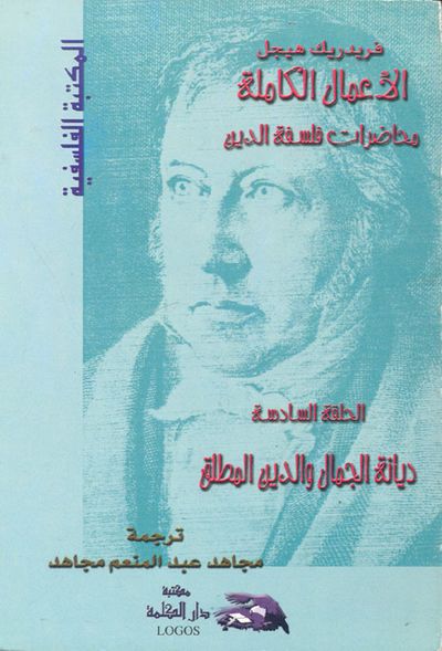 غلاف كتاب الأعمال الكاملة ؛ محاضرات فلسفة الدين ؛ ديانة الجمال والدين المطلق ؛ الحلقة السادسة