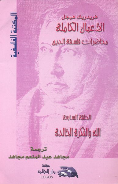 غلاف كتاب الأعمال الكاملة ؛ محاضرات فلسفة الدين ؛ الله والفكرة الخالدة؛ الحلقة السابعة