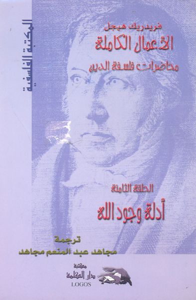 غلاف كتاب الأعمال الكاملة ؛ محاضرات فلسفة الدين أدلة وجود الله ؛ الحلقة الثامنة