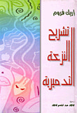 غلاف كتاب تشريح النزعة التدميرية