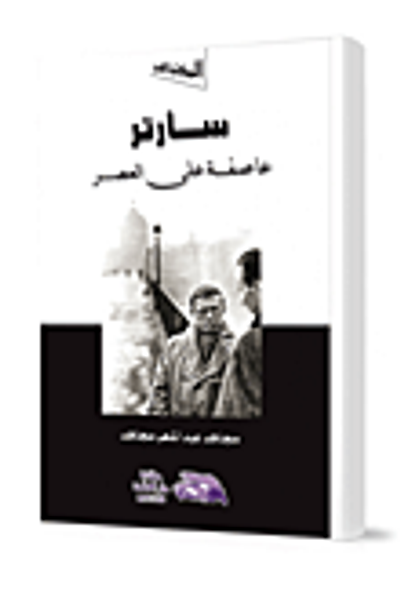 غلاف كتاب سارتر عاصفة على العصر