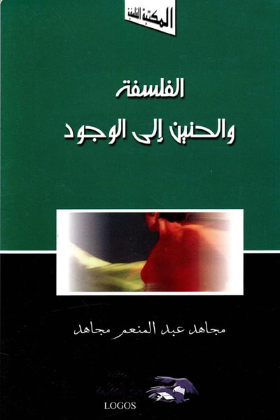 غلاف كتاب الفلسفة والحنين إلى الوجود