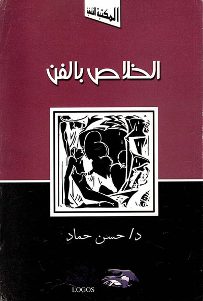 غلاف كتاب الخلاص بالفن