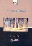 غلاف كتاب قضايا وجودية