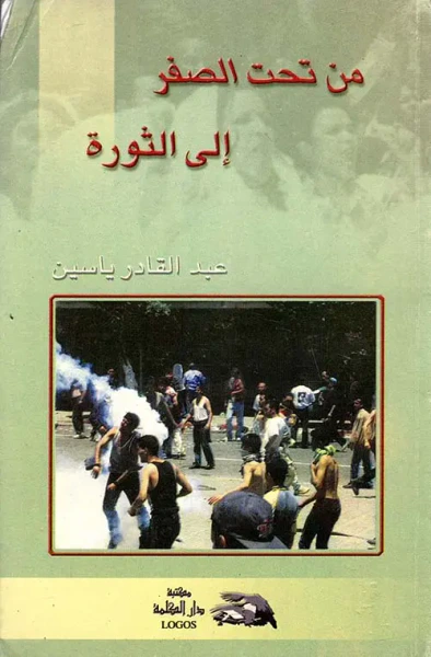 غلاف كتاب من تحت الصفر إلي الثورة