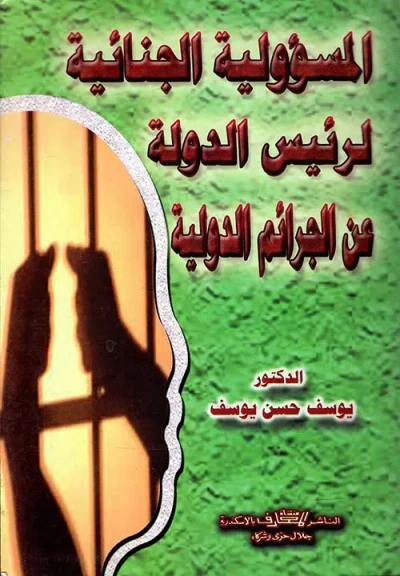 غلاف كتاب المسؤولية الجنائية لرئيس الدولة عن الجرائم الدولية