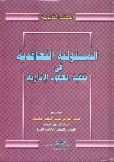 غلاف كتاب المسئولية التعاقدية فى تنفيذ العقود الإدارية