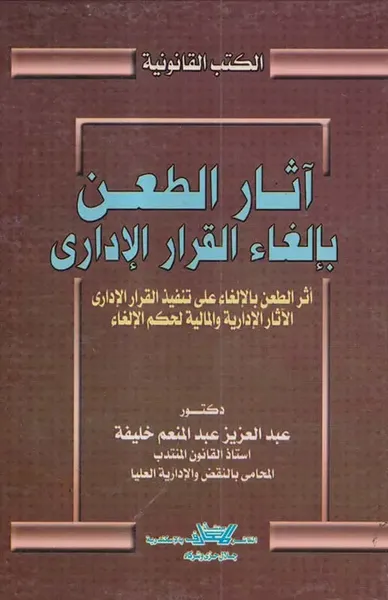 غلاف كتاب آثار الطعن بإلغاء القرار الإدارى