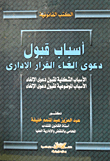 غلاف كتاب أسباب قبول دعوى إلغاء القرار الإدارى