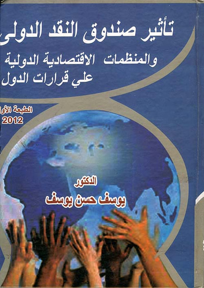 غلاف كتاب تأثير صندوق النقد الدولى والمنظمات الإقتصادية الدولية على قرارات الدول