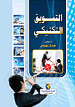 غلاف كتاب التسويق التكتيكي