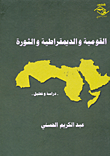 غلاف كتاب القومية والديمقراطية والثورة " دراسة وتحليل "