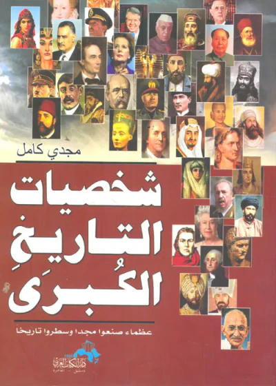 غلاف كتاب شخصيات التاريخ الكبرى "عظماء صنعوا مجد وسطروا تاريخا"