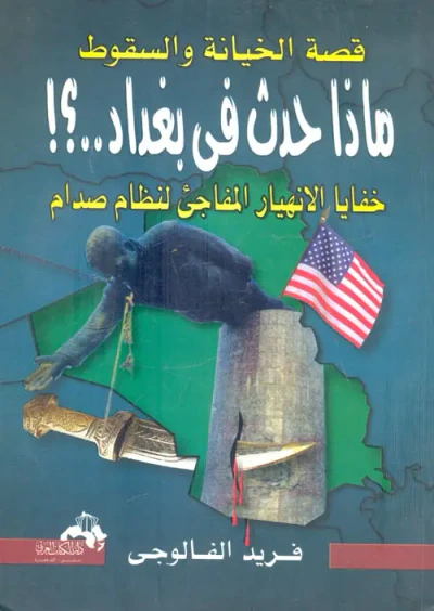 غلاف كتاب قصة الخيانة والسقوط " ماذا حدث في بغداد..?! " خفايا الانهيار المفاجئ لنظام صدام