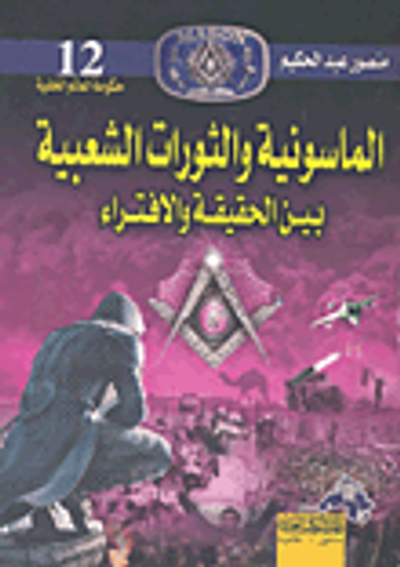 غلاف كتاب الماسونية والثورات الشعبية بين الحقيقة والافتراء