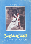 غلاف كتاب الجنازة حارة...! "يوميات مراقب لأزمة الخليج"