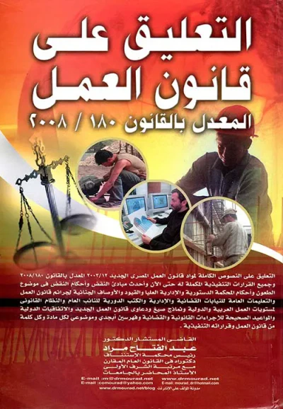 غلاف كتاب التعليق على قانون العمل المعدل بالقانون 180 / 2008