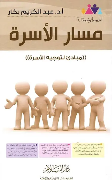 غلاف كتاب مسار الأسرة " مبادئ لتوجيه الأسرة "