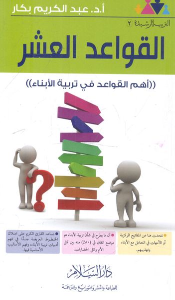 غلاف كتاب القواعد العشر ؛ أهم القواعد في تربية الأبناء