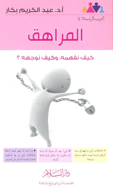 غلاف كتاب المراهق.. كيف نفهمه وكيف نوجهه؟