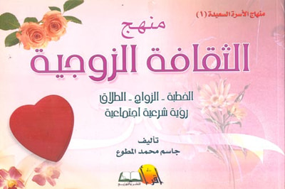 غلاف كتاب منهج الثقافة الزوجية " الخطبة - الزواج - الطلاق " رؤية شرعية اجتماعية