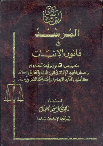 غلاف كتاب المرشد في قانون الإثبات  " نصوص القانون رقم 25 لسنة 1968 بإصدار قانون الإثبات في المواد المدنية والتجارية "