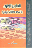 غلاف كتاب التطوير الإداري والحكومة الإلكترونية