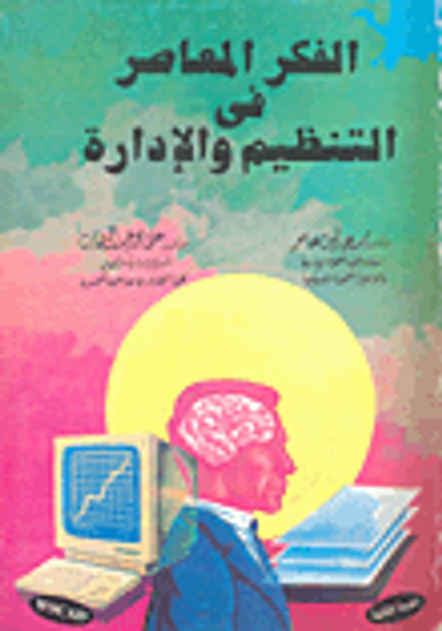 غلاف كتاب العرب و الخوف الوظيفي