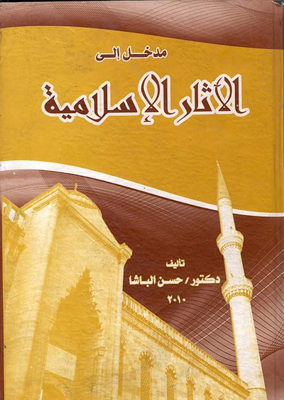 غلاف كتاب مدخل إلى الآثار الإسلامية