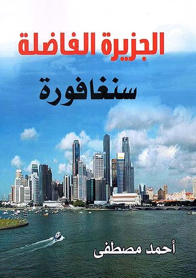 غلاف كتاب الجزيرة الفاضلة ؛ سنغافورة