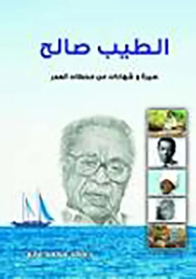 غلاف كتاب الطيب صالح ؛ سيرة وشهادات من محطات العمر