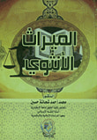 غلاف كتاب الميراث الأنثوي