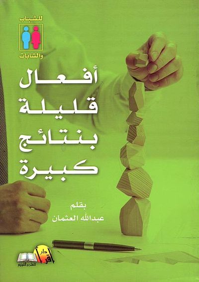 غلاف كتاب أفعال قليلة بنتائج كبيرة