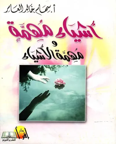 غلاف كتاب اشياء مهمة ومهمة الأشياء