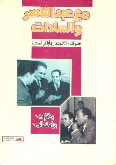 غلاف كتاب مع عبد الناصر والسادات " سنوات الانتصار وأيام المحن " مذكرات مراد غالب