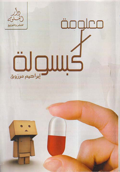 غلاف كتاب معلومة في كبسولة