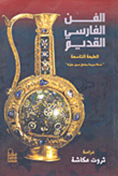 غلاف كتاب الفن المصري القديم 3/1